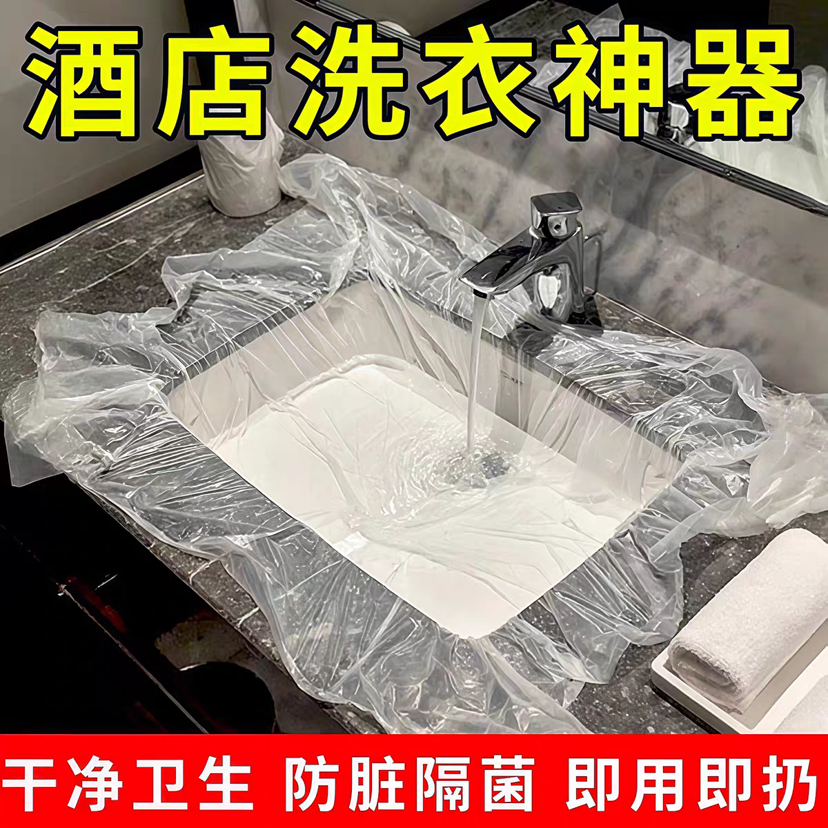 出差旅行住酒店洗脸盆膜一次性洗手池垫洗衣服神器便携式隔脏隔菌,户外/登山/野营/旅行用品,旅行洗漱套装,淘宝优惠券,粉丝福利购,淘宝优惠卷