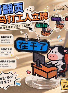 可翻页牛马打工人立牌亚克力桌面装饰摆件办公室趣味解压小摆件