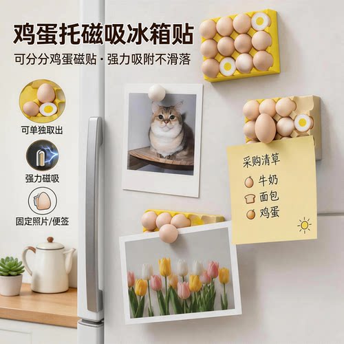 鸡蛋托磁吸冰箱贴厨房收纳强力吸附不滑落创意装饰磁性贴固定片