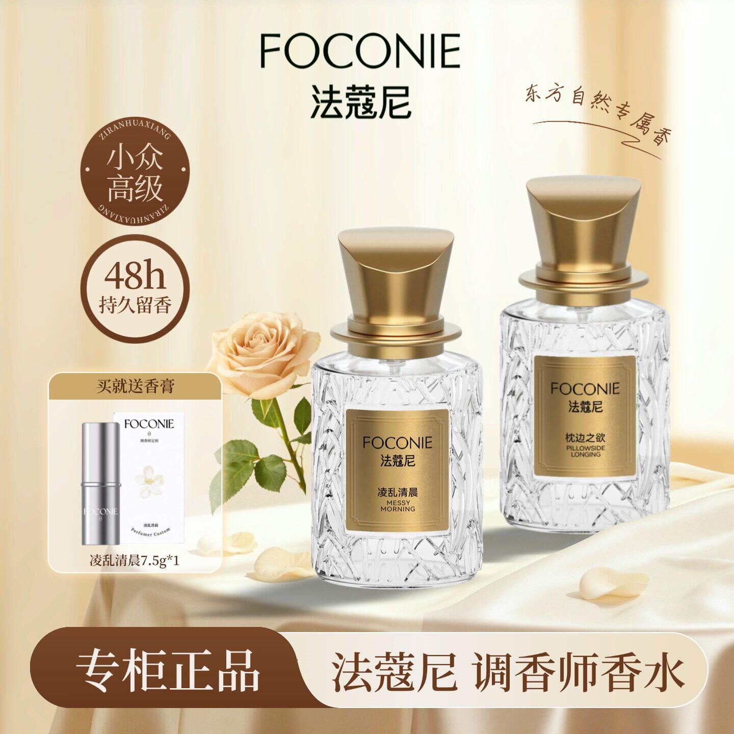 FOCONIE法蔻尼调香师香水图片