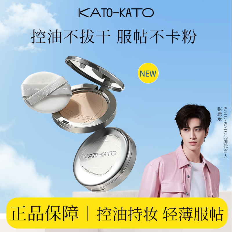 KATO粉饼控油定妆自然持久不脱妆不卡粉柔焦细腻遮瑕隐匿毛孔蜜粉