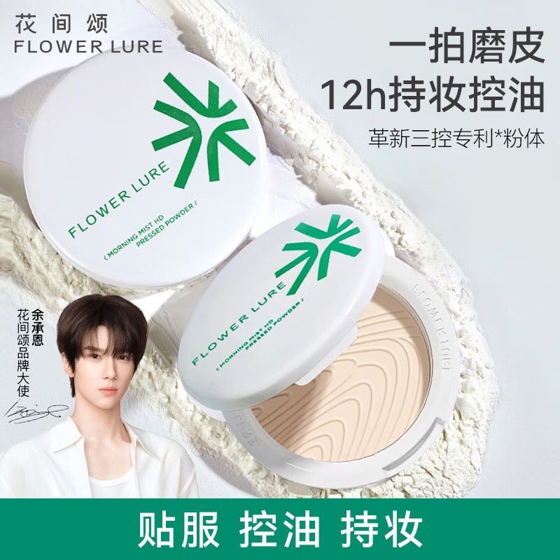 花间颂粉饼定妆持久控油遮瑕自然服帖不脱妆不卡粉学生防水蜜粉饼