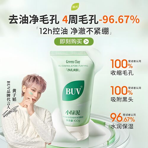 【黄子韬代言】BUV叶绿素洗面奶控油洁颜泥清洁收缩毛孔去黑头
