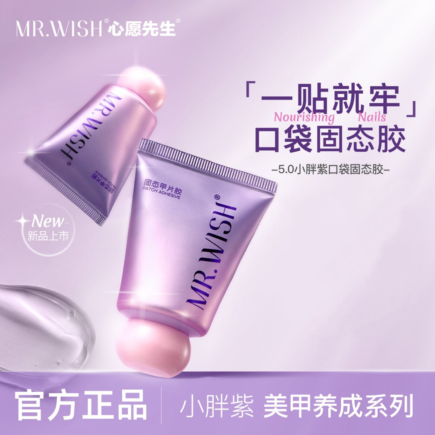 Mr.wish心愿先生固态甲片胶5.0小胖紫穿戴甲指甲专用牢固贴片胶图片