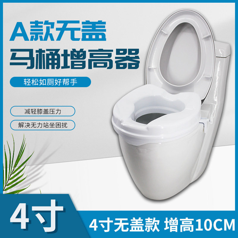4寸无盖马桶增高器10CM老