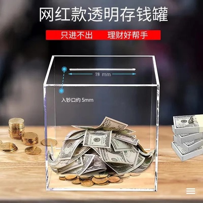 创意存钱罐只进不出大容量保险箱零钱罐网红透明亚克力储蓄不可取