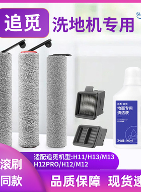适配追觅H12配件H12Pro洗地机追觅滚刷滤网H11/M12地面清洗液耗材