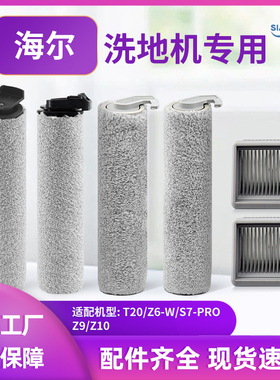 适配海尔洗地机Z9 Z10/T20/Z6-W/S7-PRO滚刷配件地面清洁液滤网