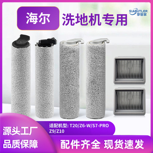 适配海尔洗地机Z9 Z10/T20/Z6-W/S7-PRO滚刷配件地面清洁液滤网