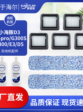适配海尔D3/D3-pro/G300S/A300/E3/D5小海豚洗地机滚刷过滤网配件