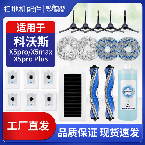 适配科沃斯X5pro扫地机器人配件