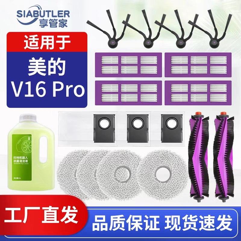 适配美的V16pro扫地机器人配件