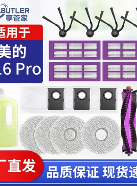 适配美的V16pro扫地机器人配件滤网拖布集尘袋滚刷边刷清洁液耗材