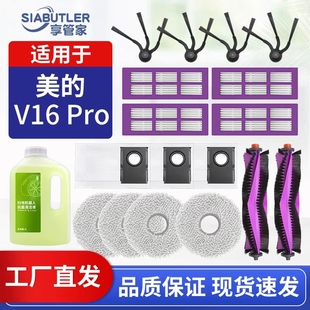 适配美的V16pro扫地机器人配件滤网拖布集尘袋滚刷边刷清洁液耗材
