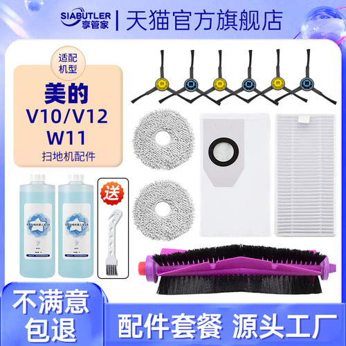 适配美的V12/V10扫地机器人配件