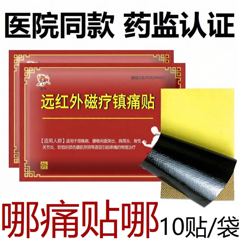 万痛筋骨贴颈椎病肩周炎骨性关节炎腰肌劳损等引起疼痛的物理治疗