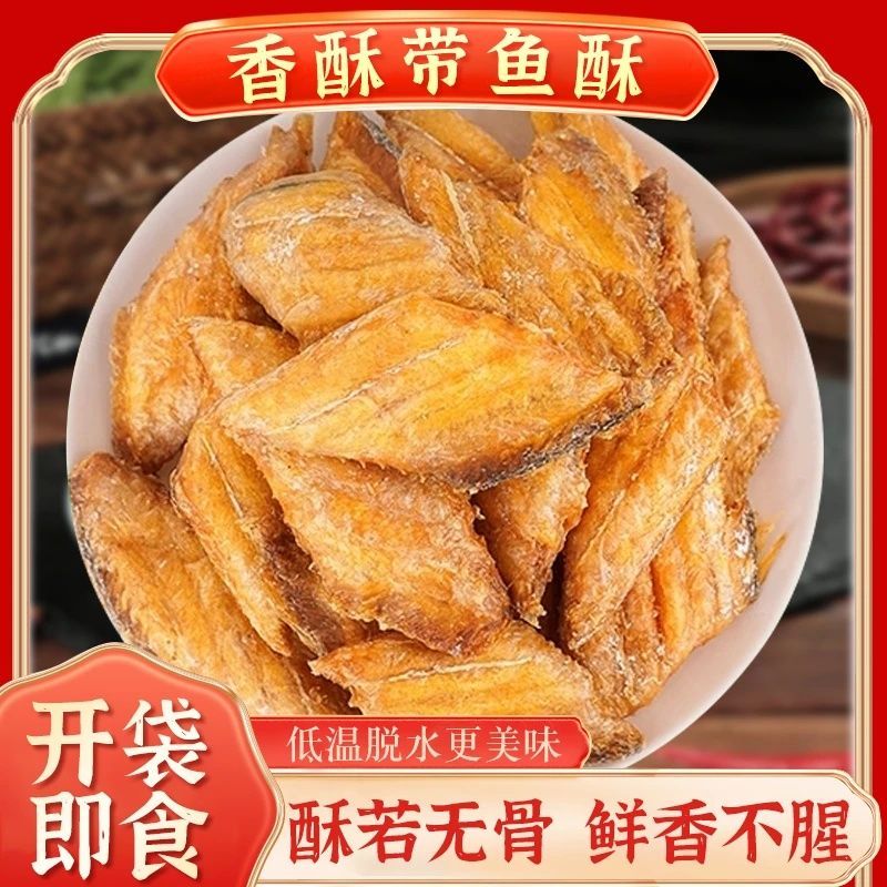 香酥带鱼酥舟山特产深海带鱼酥低温烘烤带鱼干开袋即食鲜香脆-QH