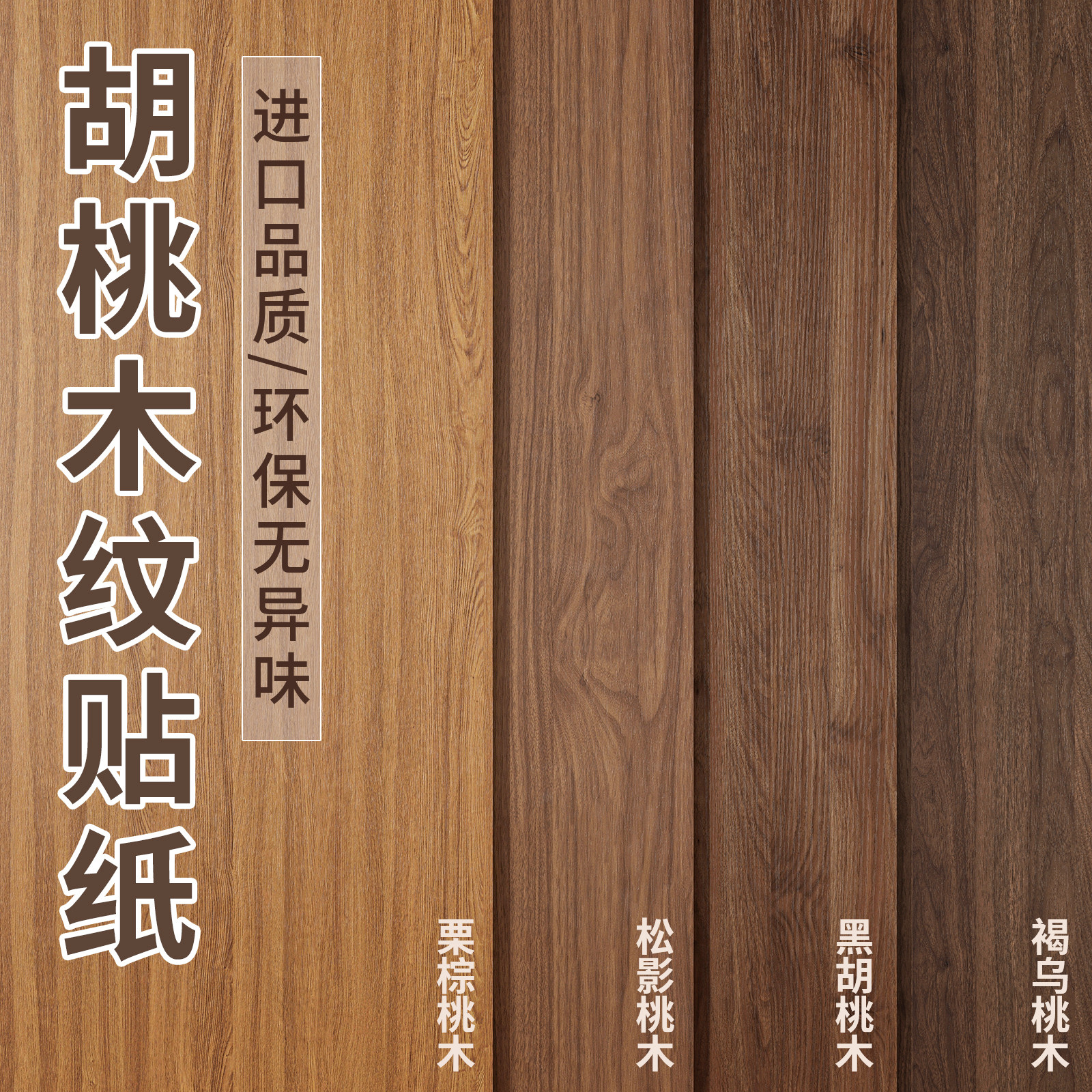 加厚胡桃木纹贴纸自粘仿木桌子衣柜子木饰面贴皮家俱翻新改色贴膜
