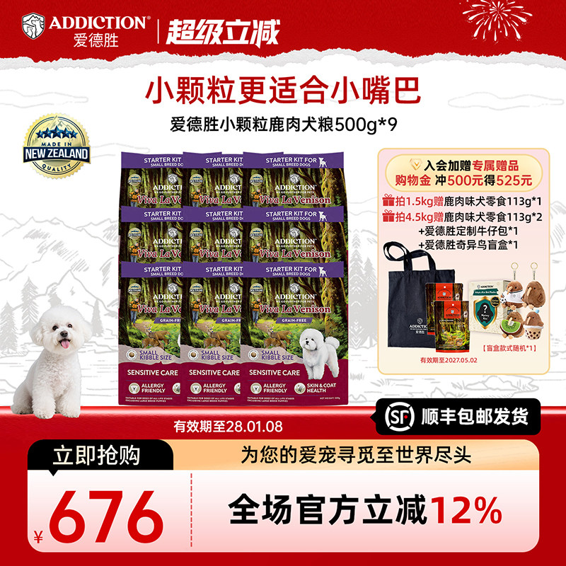 ADD爱德胜小型犬低敏无谷鹿肉小颗粒犬粮500g*3/6/9
