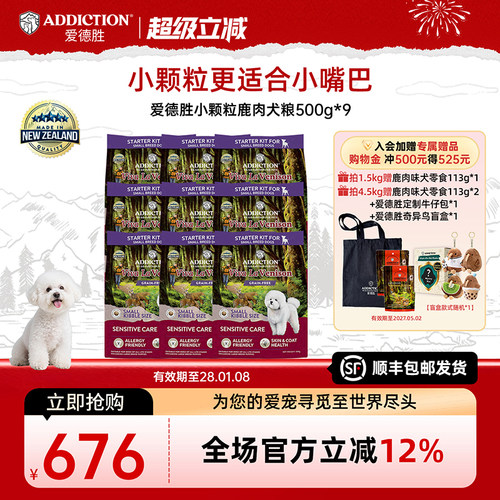 ADD爱德胜小型犬低敏无谷鹿肉小颗粒犬粮500g*3/6/9