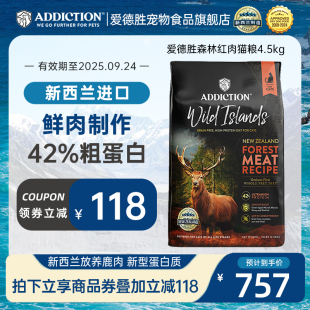 ADD爱德胜超42%高蛋白猫粮4.5kg新西兰进口无谷低敏森林红肉猫粮