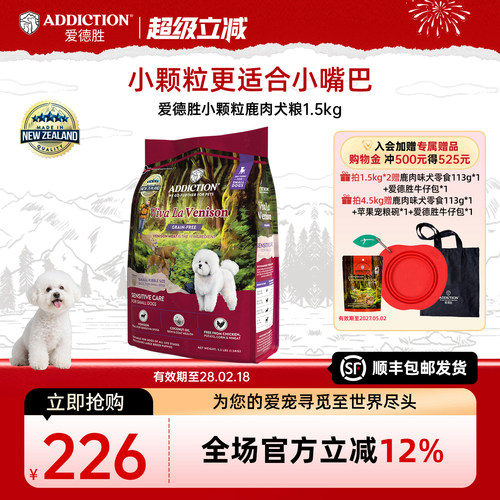 ADD爱德胜新西兰进口小型犬粮低敏无谷鹿肉小颗粒犬粮1.5kg