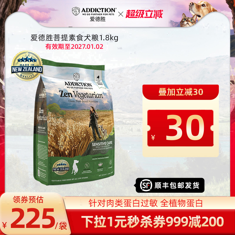 ADD爱德胜新西兰进口清爽不油低敏素食犬粮1.8kg植物性营养易消化