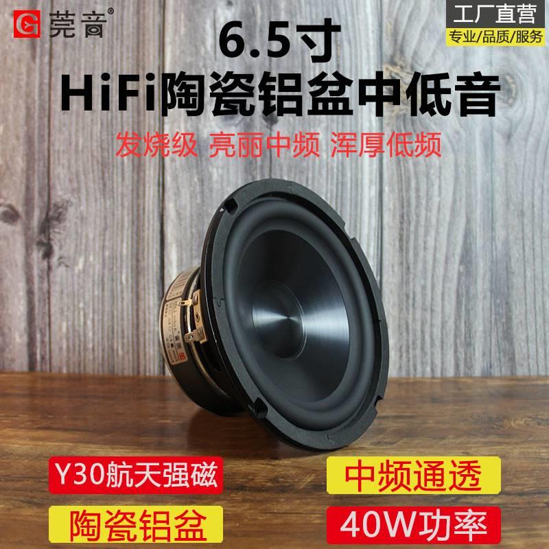 莞音6.5寸中低音喇叭陶瓷金属铝膜6.5寸中音喇叭hifi家用喇叭发烧