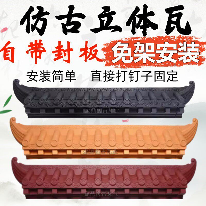 仿古立体瓦免架子安装底部带封板