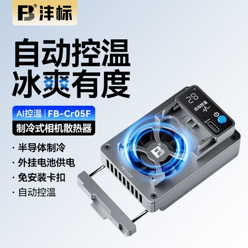 沣标相机散热器FB-CR05F适用索尼富士佳能A7M4 A7C2 ZVE1 FX30