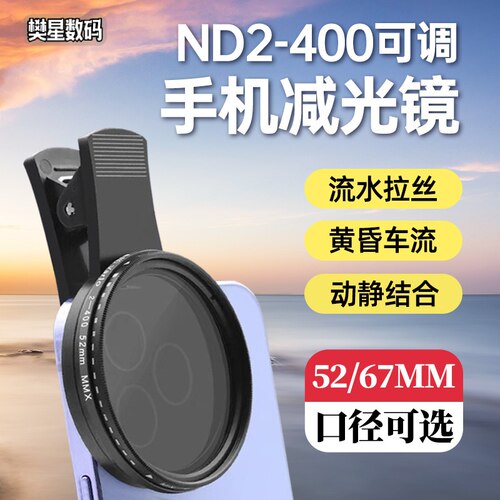 手机滤镜VND可调ND2-400减光镜
