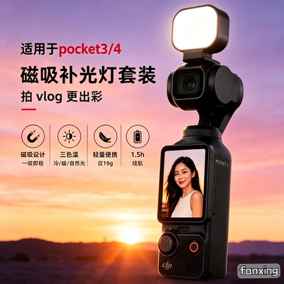 适用于大疆pocket4/3磁吸补光灯美颜口袋便携式快拆vlog拍摄配件