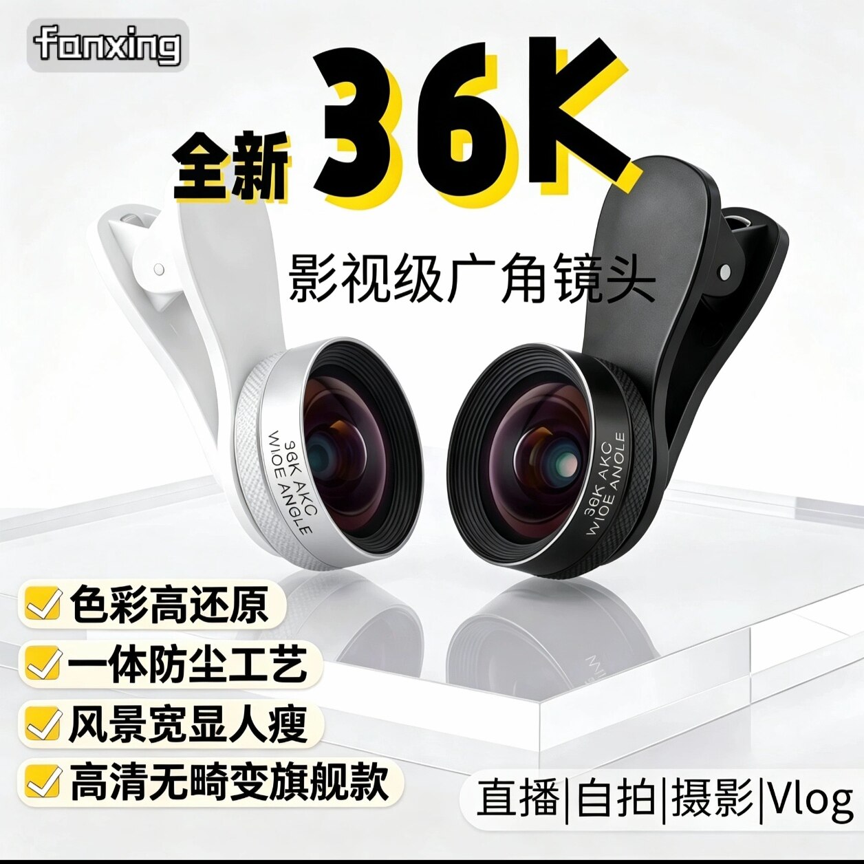 樊星全新款36K广角手机镜头无畸变无暗角高清专业摄影自拍照直播