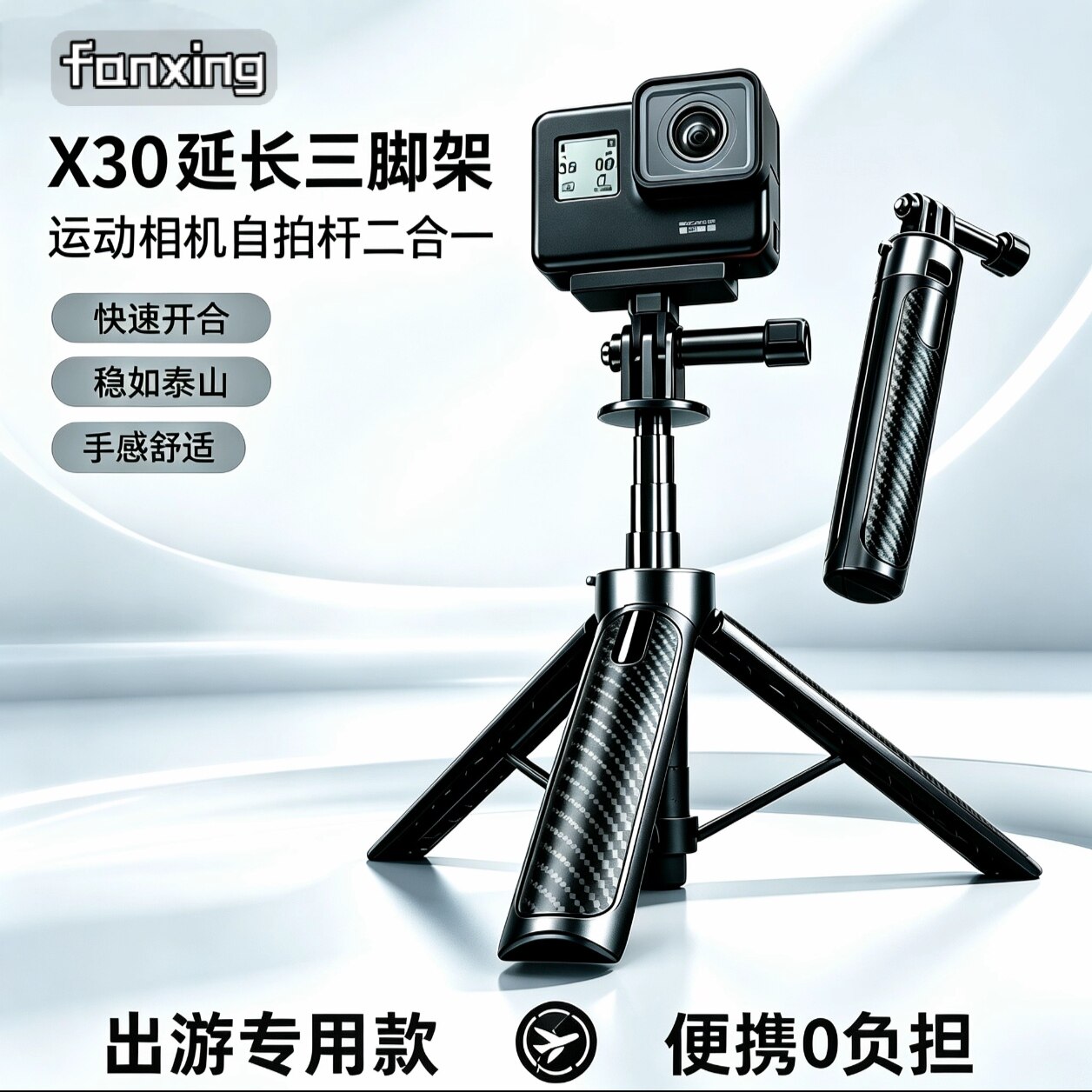 樊星X30运动相机自拍杆适用于大疆action旅游便携户外拍摄三脚架图片