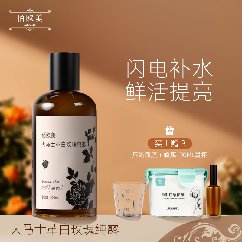 佰欧美大马士革白玫瑰纯露保加利亚爽肤水化妆水湿敷水护肤500ml