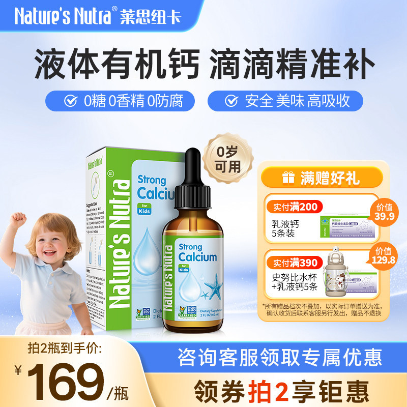 莱思纽卡婴幼儿童宝宝婴儿液体钙片滴剂钙镁锌补钙铁锌营养包乳钙