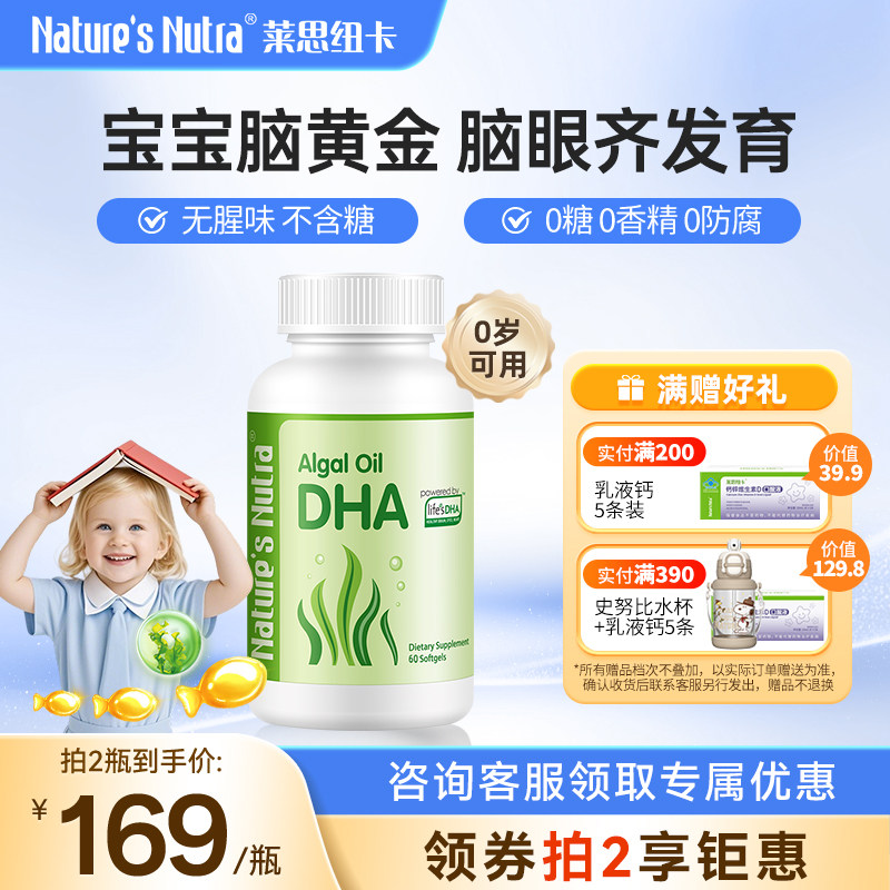 莱思纽卡DHA婴幼儿宝宝儿童孕妇海藻油胶囊60粒/瓶一岁以上下专用