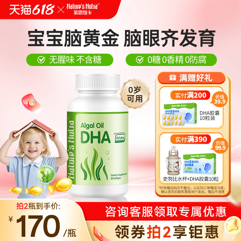 莱思纽卡DHA婴幼儿宝宝儿童孕妇海藻油胶囊60粒/瓶一岁以上下专用