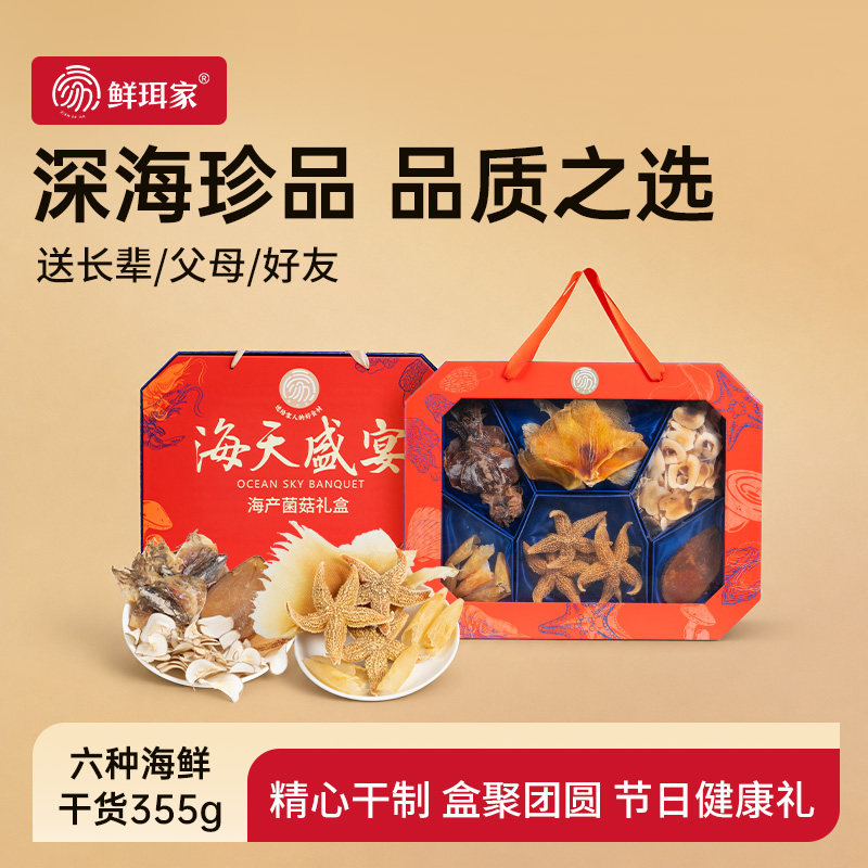 鲜珥家海天盛宴礼盒海鲜干货送礼长辈父母高档实用中秋节日礼盒