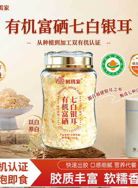 鲜珥家有机富硒七白银耳干货免洗银耳羹即食冲泡古田银耳焖烧杯