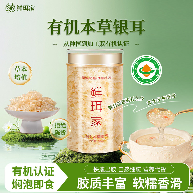 鲜珥家焖泡即食有机本草银耳