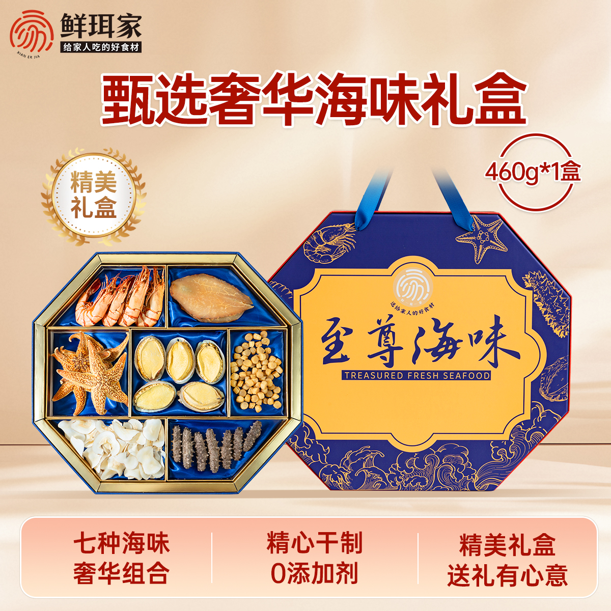 鲜珥家至尊海味礼盒海鲜礼盒海参鲍鱼干货海味佳节送礼送长辈
