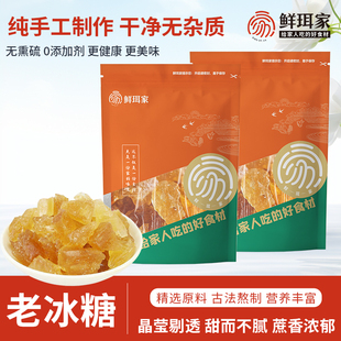 银耳伴侣 正宗散装 鲜珥家老冰糖小粒正品 黄冰糖土冰糖袋装