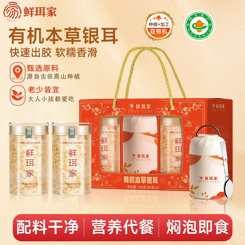 鲜珥家有机本草银耳礼盒干货白木古田银耳羹焖泡即食焖烧杯冲泡