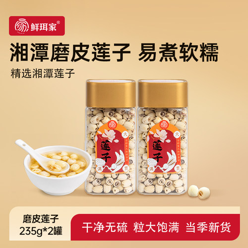 鲜珥家莲子干货湘潭磨皮白莲子湖南特产去皮无硫新货