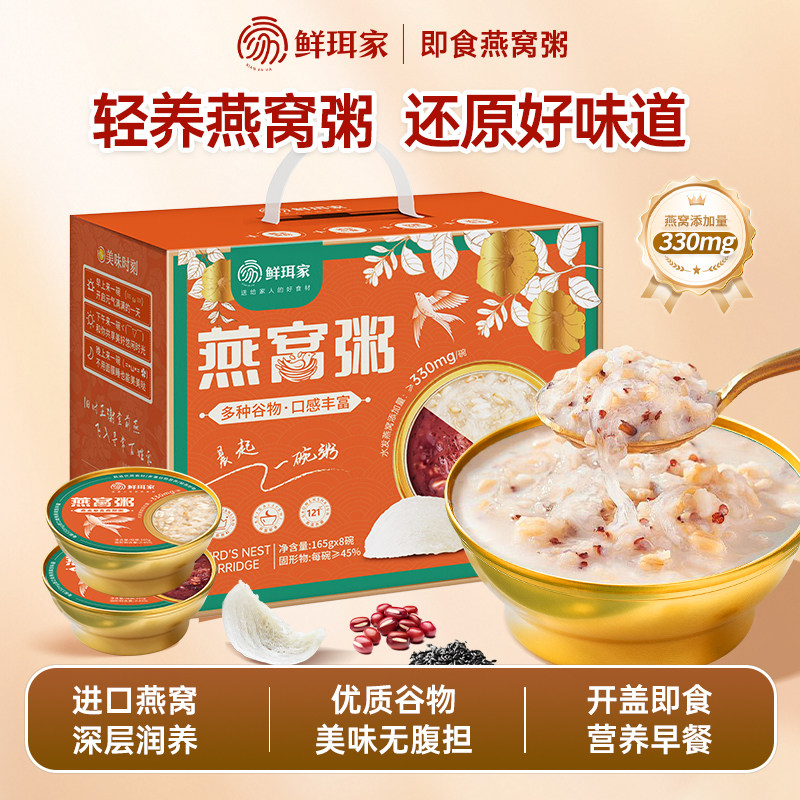 鲜珥家燕窝粥礼盒开盖即食方便速食营养燕窝送长辈送女友年货礼盒