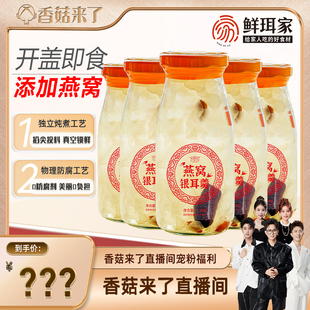 鲜炖燕窝银耳羹开罐即食鲜炖燕窝鲜银耳鲜露汤 香菇来了