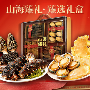 鲜珥家山海臻礼礼盒菌菇干货菌菇海鲜礼盒羊肚菌鲍鱼礼盒送礼
