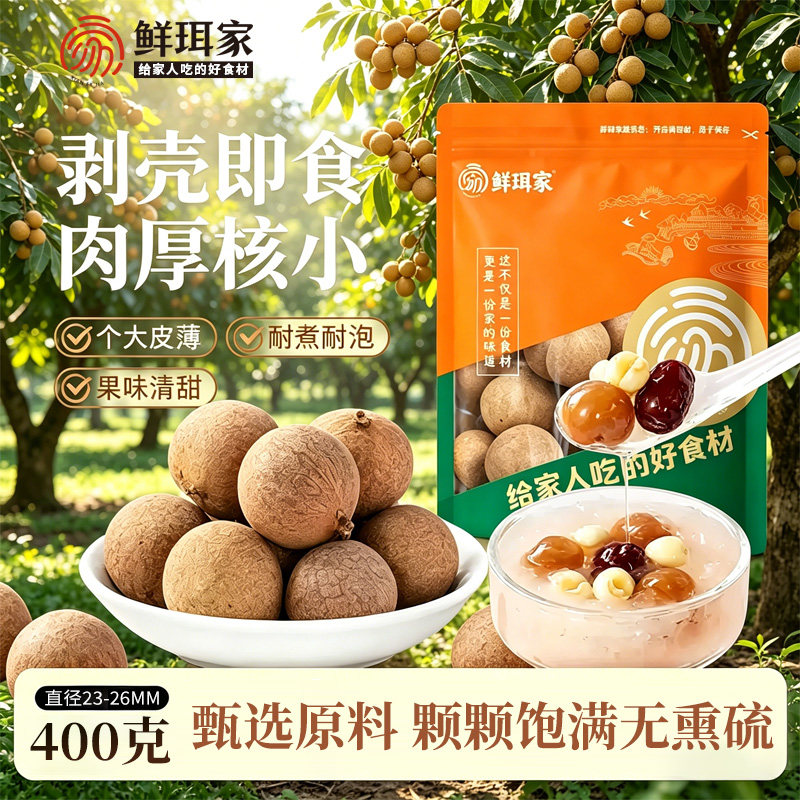 鲜珥家桂圆干货肉厚莆田桂圆干
