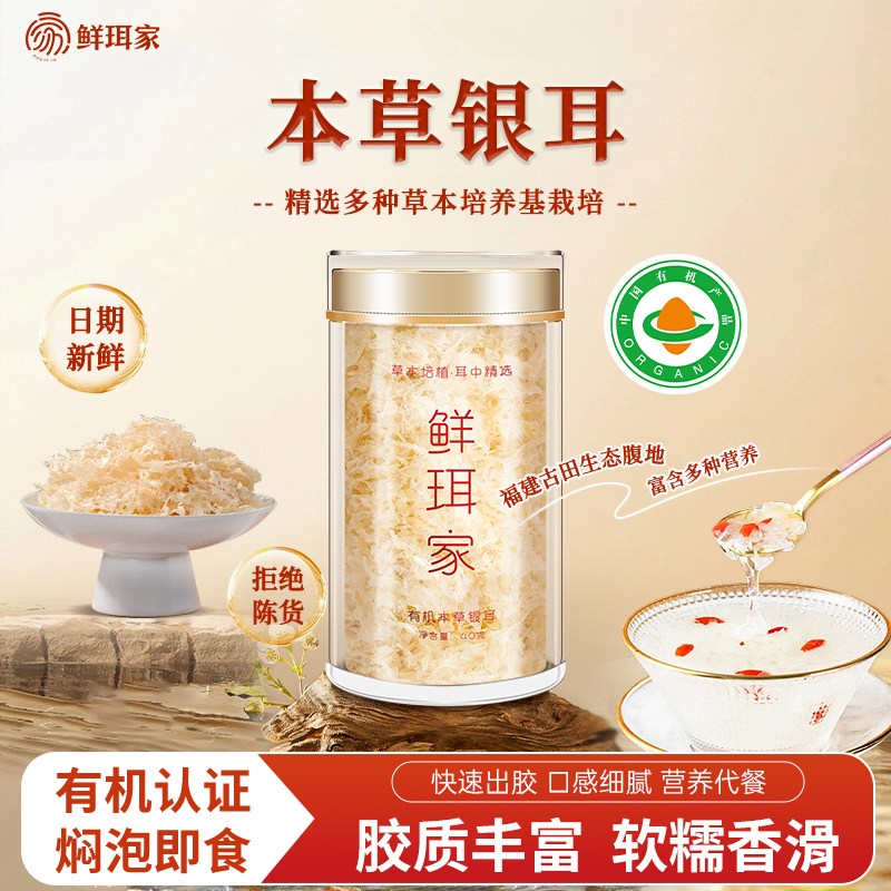 鲜珥家高山有机本草银耳免煮免洗